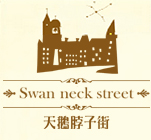 Swan Neck Street logo
